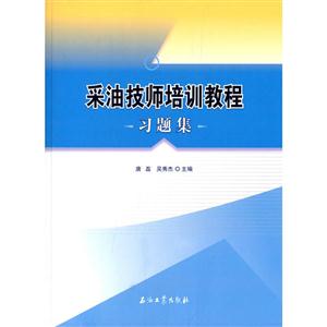 采油技师培训教程