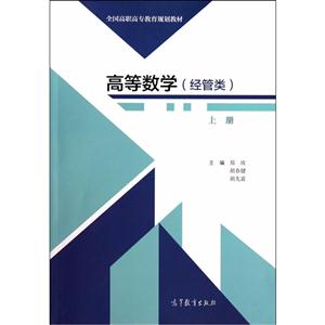 高等数学-上册-(经管类)