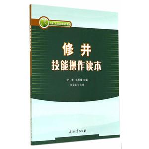 修井技能操作读本