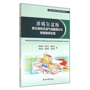 准噶尔盆地西北缘复式油气成藏理论与精细勘探实践