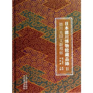 德川光圀文献释解-日本德川博物馆藏口录II