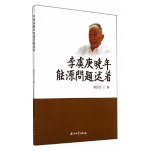 李虞庚晚年能源问题述著