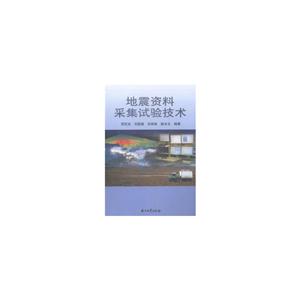 地震资料采集试验技术