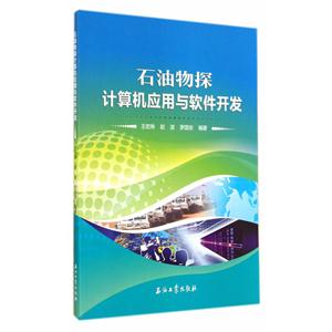 石油物探计算机应用与软件开发
