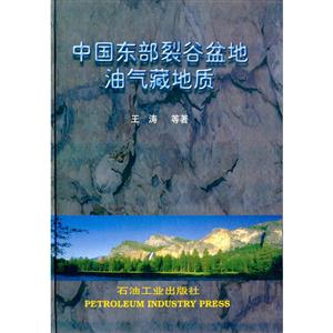 中国东部裂谷盆地油气藏地质