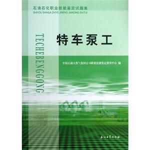 石油石化职业技能鉴定试题集:特车泵工