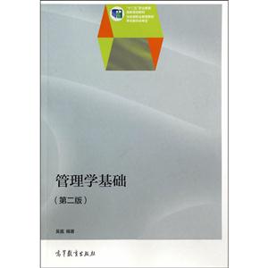 管理学基础-(第二版)