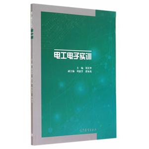 电工电子实训