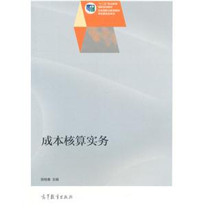 成本核算实务