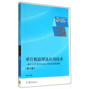 单片机原理及应用技术-基于C51的Proteus仿真及实板案例-(第4版)
