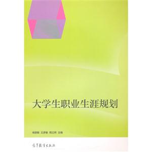 大学生职业生涯规划
