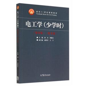 电工学(少学时)-(第四版)-(含光盘)