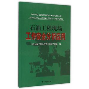 石油工程现场工作安全分析应用