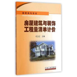 房屋建筑与装饰工程量清单计价