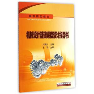 机械设计基础课程设计指导书