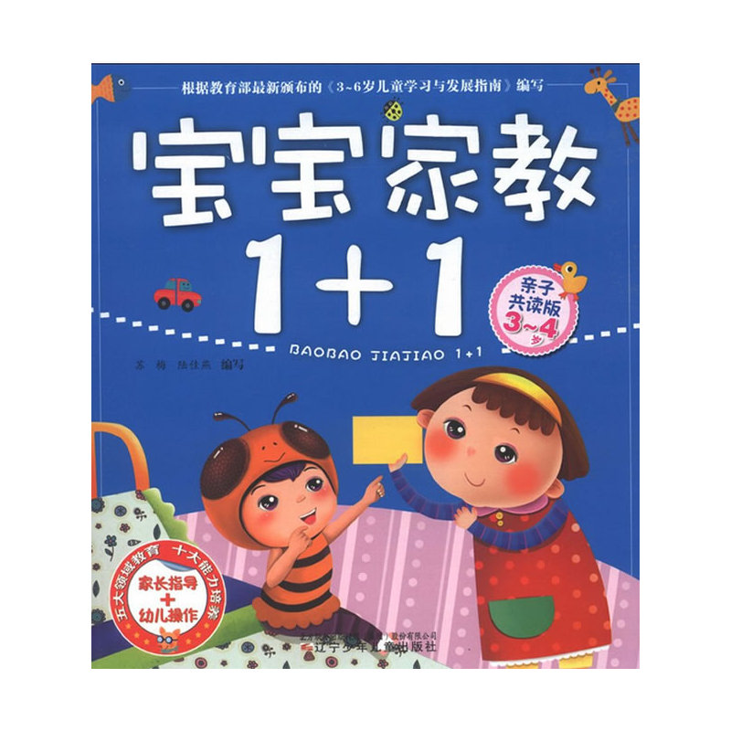 3-4岁-宝宝家教1+1-亲子共读版
