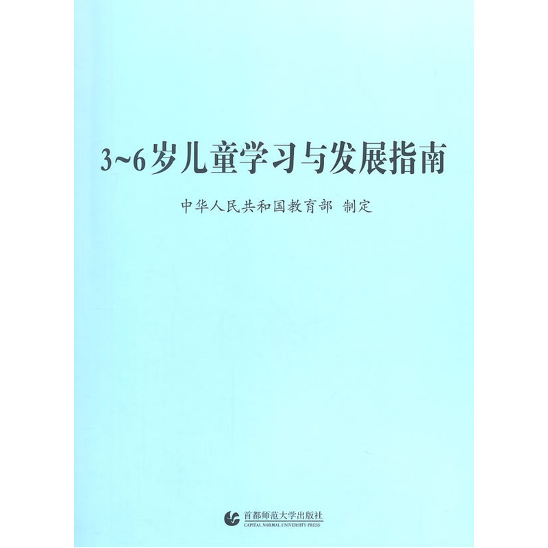 6岁儿童学习与发展指南