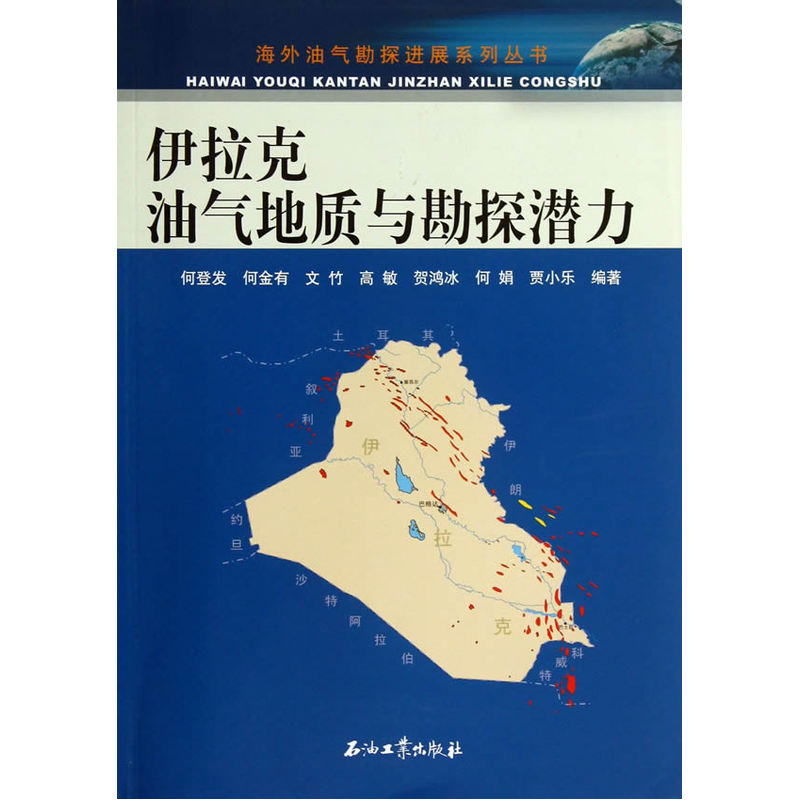 伊拉克油气地质与勘探潜力