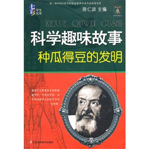 科学趣味故事:种瓜得豆的发明