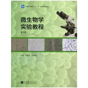 微生物学实验教程-第3版