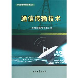 通信传输技术