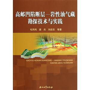高邮凹陷断层-岩性油气藏勘探技术与实践
