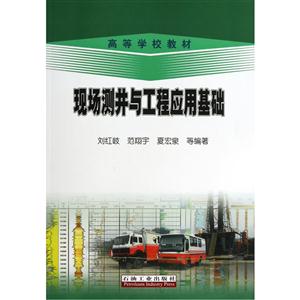 现场测井与工程应用基础