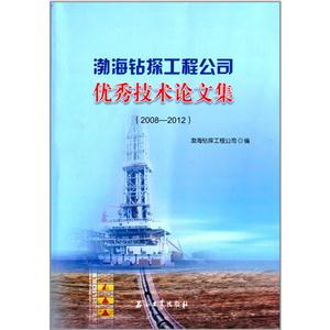 008-2012-渤海钻探工程公司优秀技术论文集"