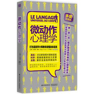 微动作心理学-行为语言学大师教你读懂身体语言