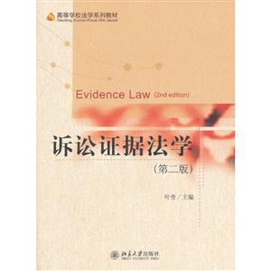 诉讼证据法学-(第二版)