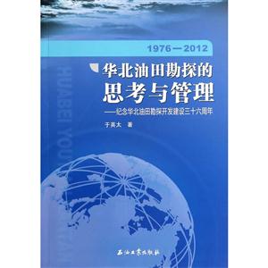 976-2012-华北油田勘探的思考与管理-纪念华北油田勘探开发建设三十六周年"