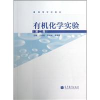 《有机化学实验-(第二版)》(王俊儒)【图片 简介