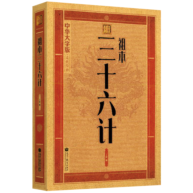 祖本三十六计-中华大字版.文化经典