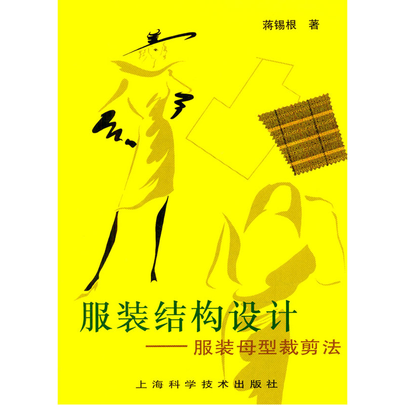 服装结构设计:服装母型裁剪法