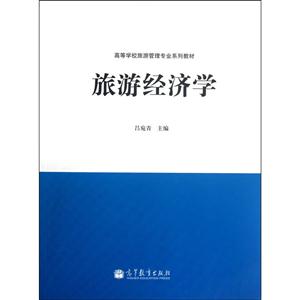 旅游经济学