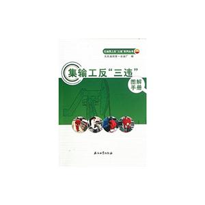 集输工反三违图解手册