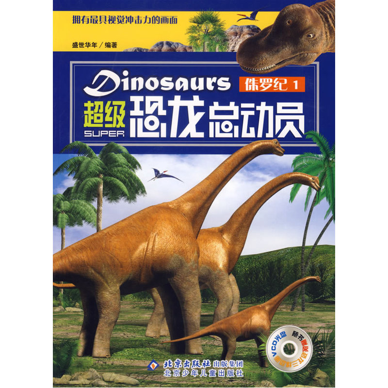 侏罗纪1-超级恐龙总动员(随书赠送恐龙三维动画VCD光盘)