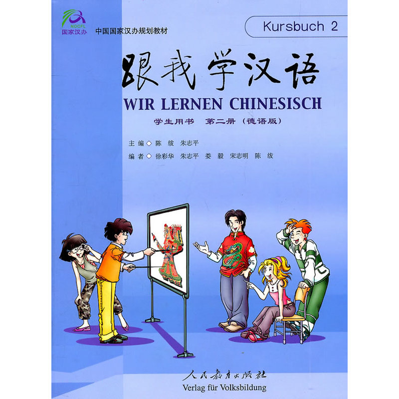 跟我学汉语学生用书第二册(德语版)
