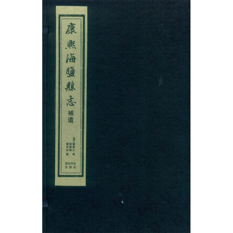 康熙海盐县志补遗-全4册