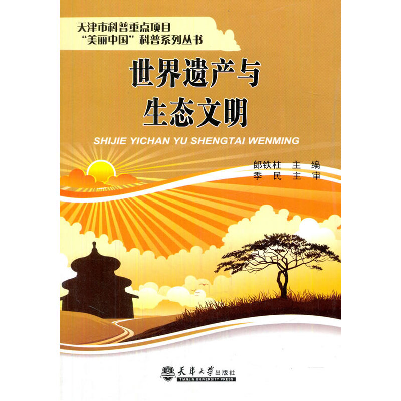 世界遗产与生态文明