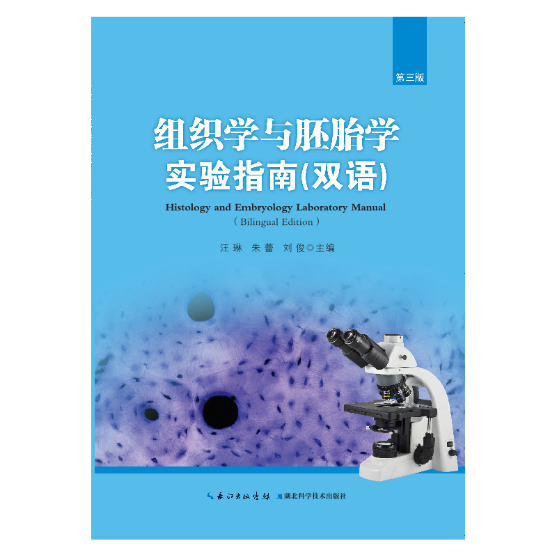 组织学与胚胎学实验指导:双语