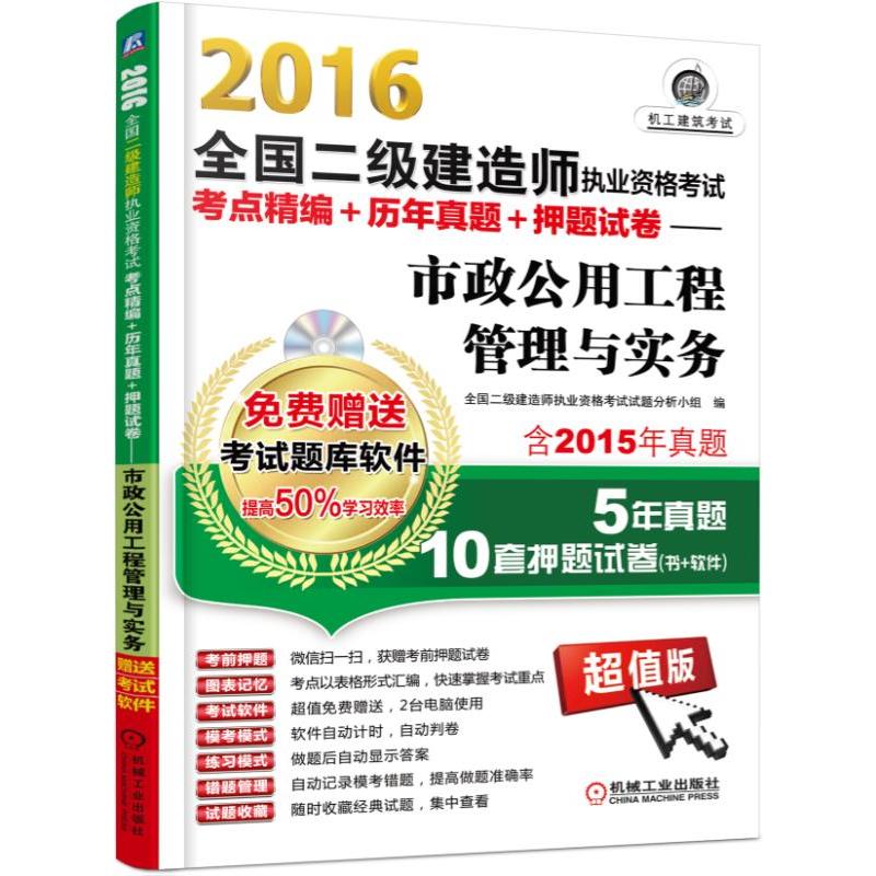 2016全国二级建造师执业资格考试考点精编+历年真题+押题试卷