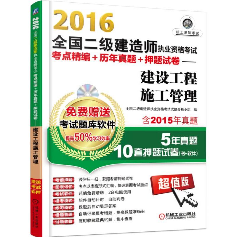2016全国二级建造师执业资格考试考点精编+历年真题+押题试卷