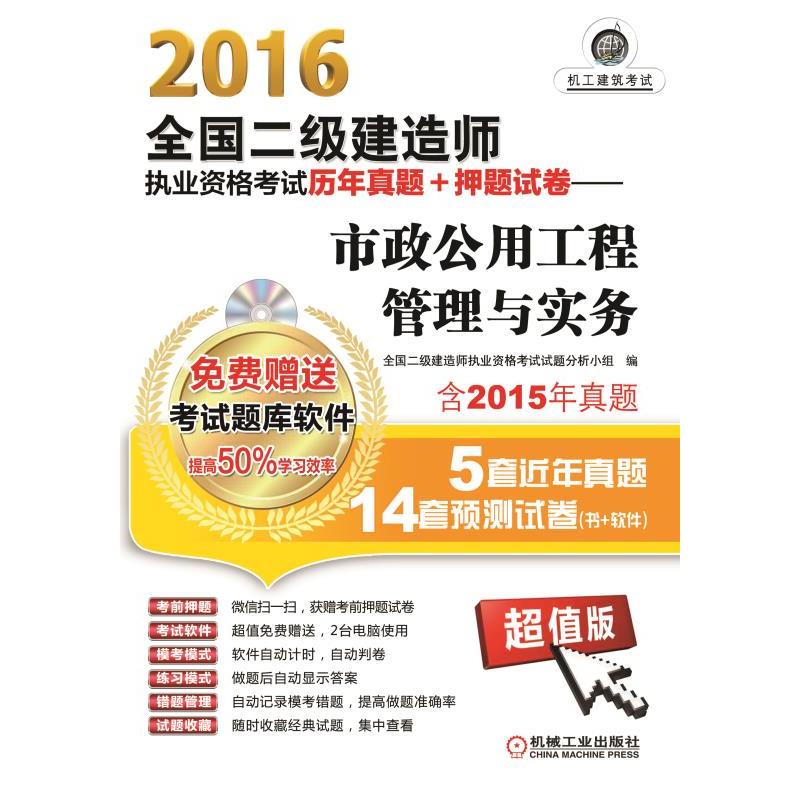 2016全国二级建造师执业资格考试历年真题+押题试卷