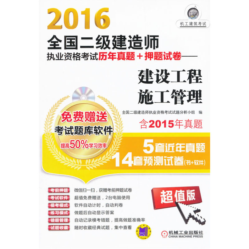 2016全国二级建造师执业资格考试历年真题+押题试卷