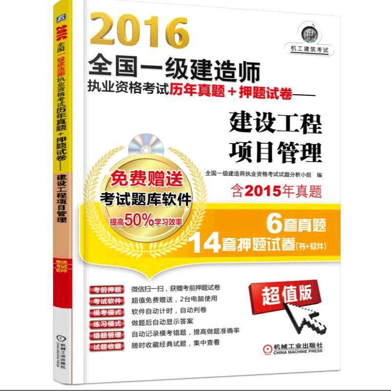 2016全国一级建造师执业资格考试历年真题+押题试卷:建设工程项目管理