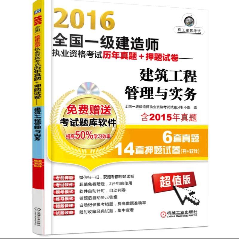 2016全国一级建造师执业资格考试历年真题+押题试卷:建筑工程管理与实务