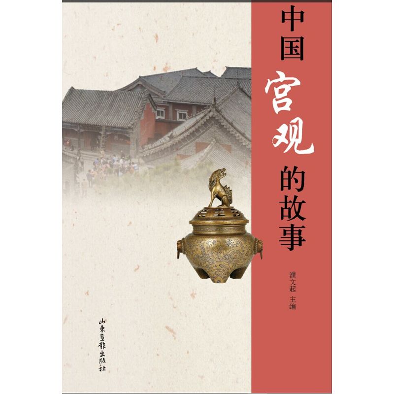 中国宫观的故事