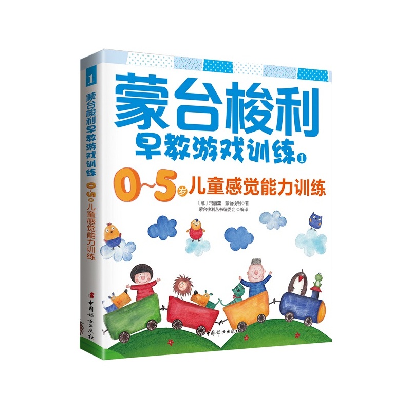0-5岁儿童感觉能力训练-蒙台梭利早教游戏训练-1