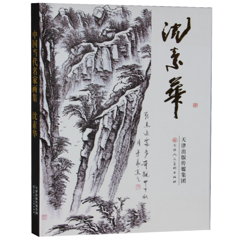 中国当代名家画集:沈素华